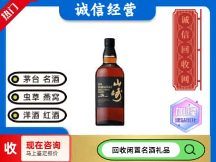 漳州市漳浦回收山崎洋酒